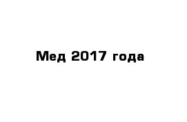 Мед 2017 года